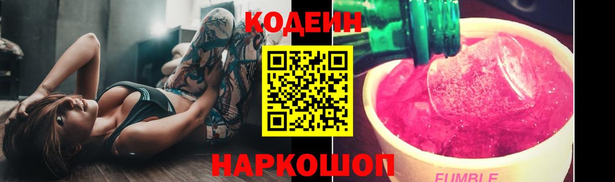 Кодеиновый сироп Lean Purple Drank  Вход с VPN  Саки 